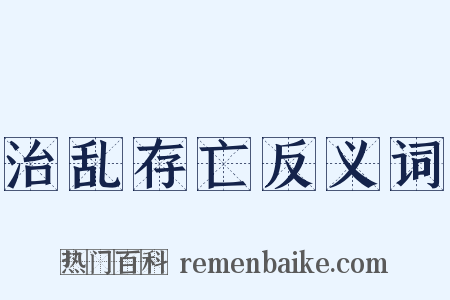 治乱存亡反义词是什么意思的图片